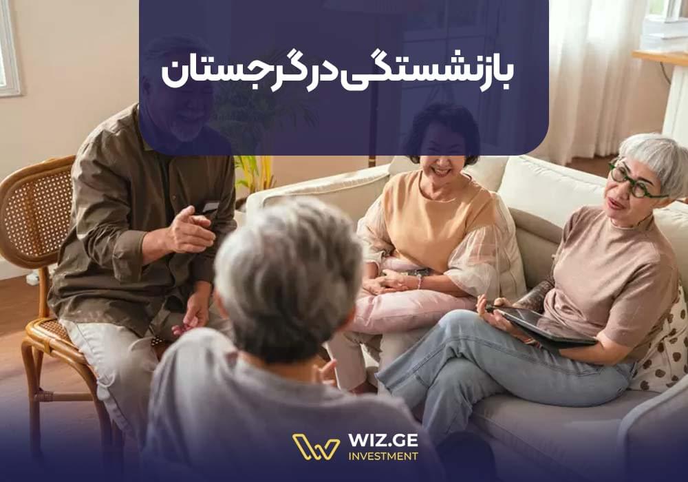 بازنشستگی در گرجستان